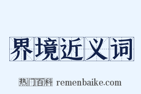界境近义词是什么意思的图片